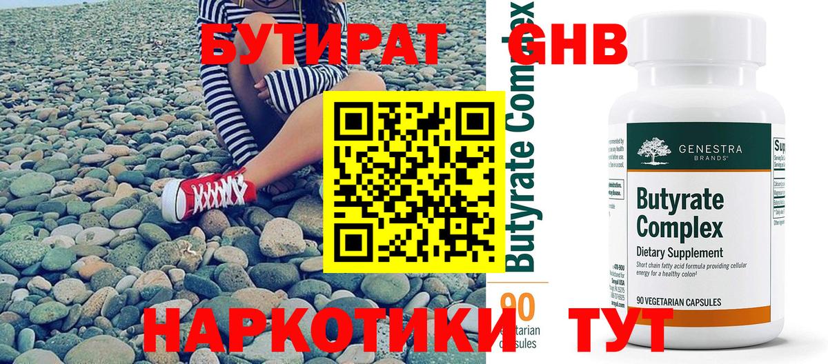 БУТИРАТ Butirat Тверь